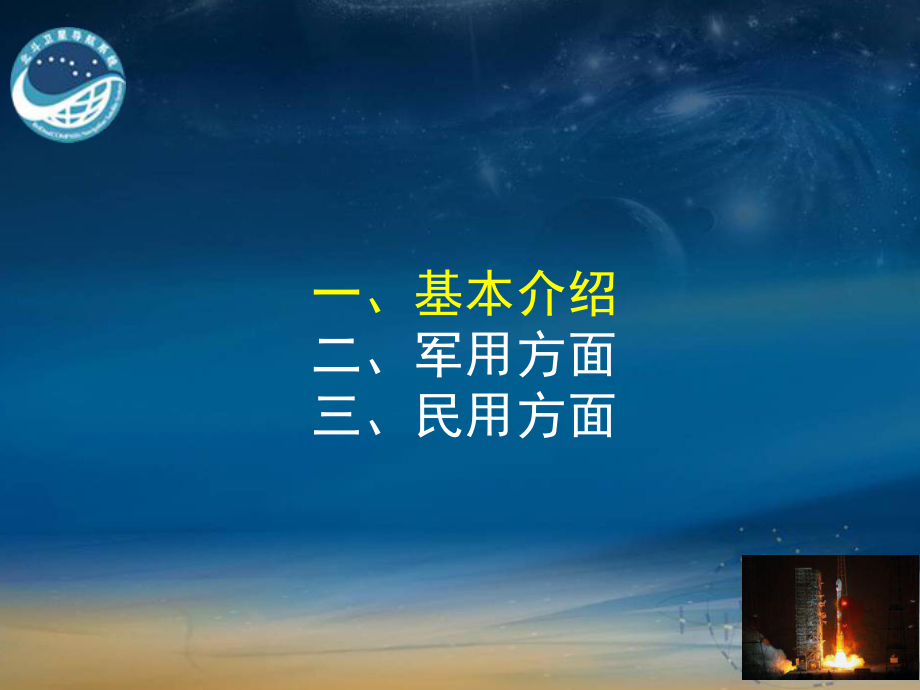 北斗引航 中國衛(wèi)星導航系統(tǒng)的自主之路與全球愿景